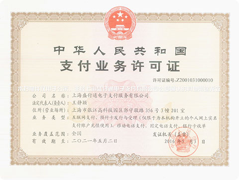 第三方支付牌照 第三方支付牌照